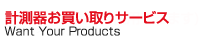 計測器お買取サービス