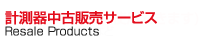 計測器中古販売サービス